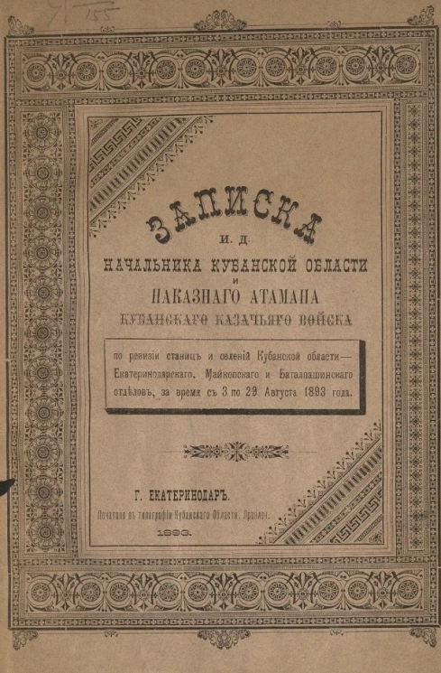 Записка и. д. начальника Кубанской области и Наказного атамана Кубанского казачьего войска по ревизии станиц и селений Кубанской области Екатеринодарского, Майкопского и Баталпашинского отделов за время с 3 по 29 августа 1893 года
