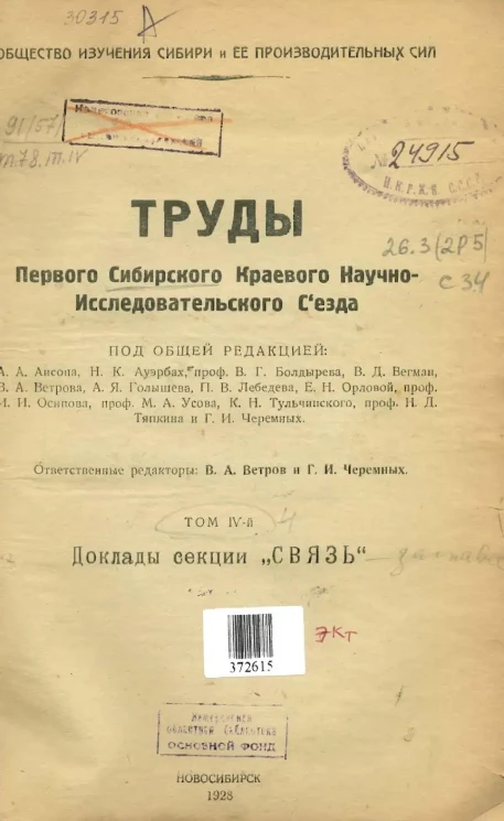 Общество изучения Сибири и ее производительных сил. Труды первого Сибирского Краевого научно-исследовательского съезда. Том 4. Доклады секции "Связь"