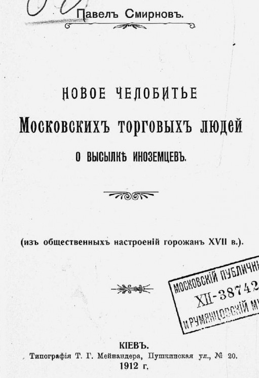 Новое челобитье московских торговых людей о высылке иноземцев. Из общественных настроений горожан XVII века