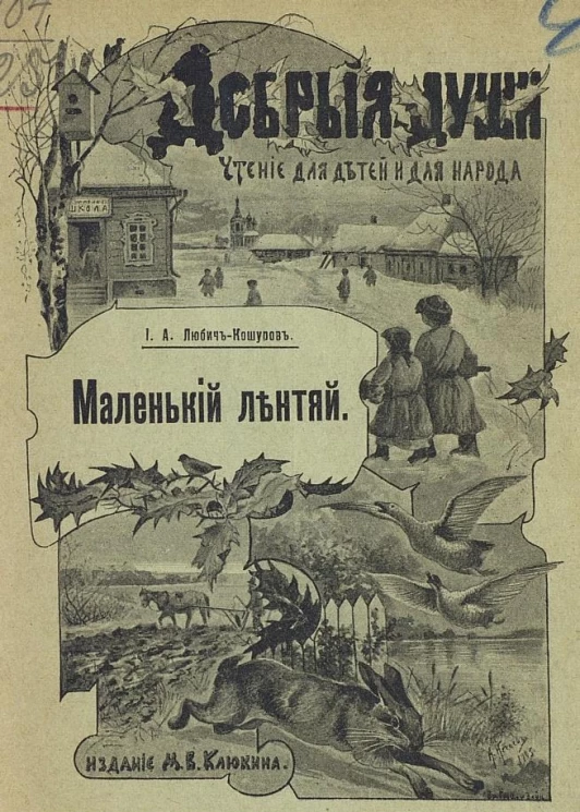 Добрые души. Чтение для детей и для народа. Маленький лентяй. Рассказ