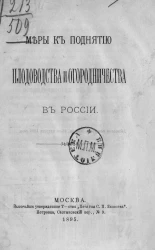 Меры к поднятию плодоводства и огородничества в России