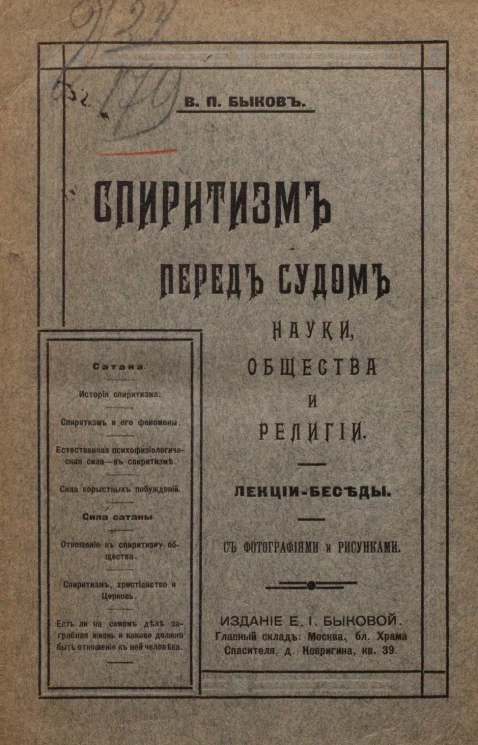 Спиритизм перед судом науки, общества и религии. Лекции-беседы