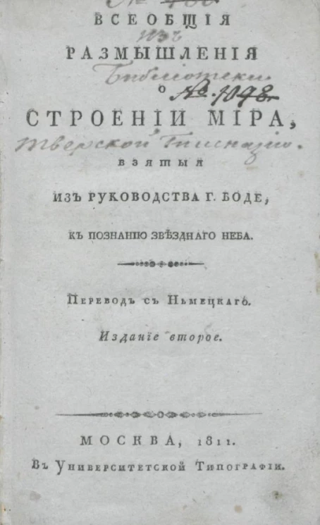 Всеобщие размышления о строении мира. Издание 2