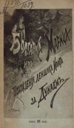 Болгарка Марица, или похождения денщика Ипата за Дунаем. Повесть времен Турецкой войны 