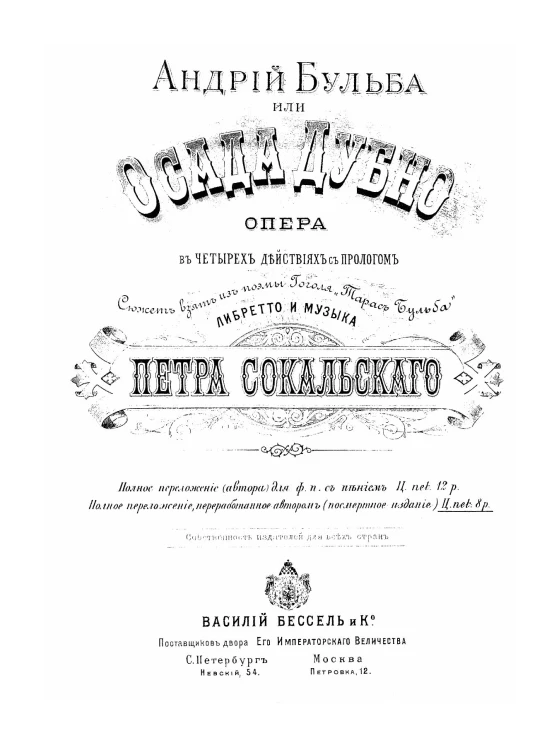 Андрий Бульба или Осада Дубно. Опера в четырех действиях с прологом