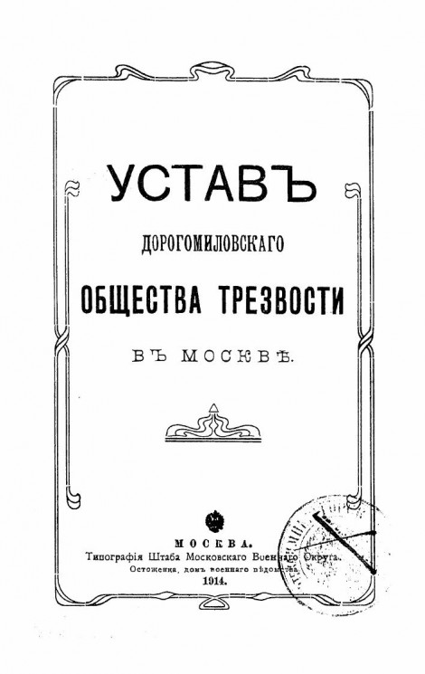 Устав Дорогомиловского Общества Трезвости в Москве