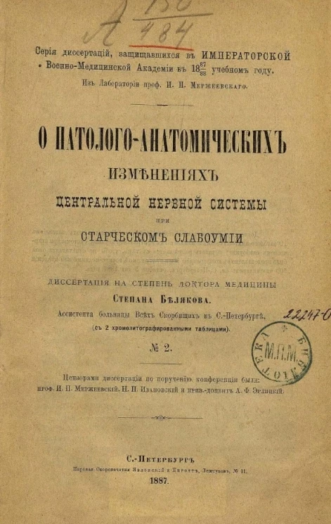 Серия диссертаций, защищавшихся в Императорской Военно-медицинской академии в 1887/88 учебном году, № 2. О патолого-анатомических изменениях центральной нервной системы при старческом слабоумии