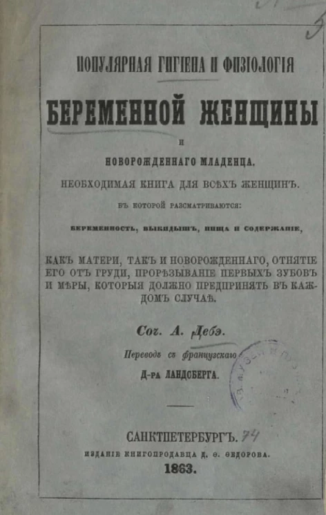 Популярная гигиена и физиология беременной женщины и новорожденного младенца. Необходимая книга для всех женщин