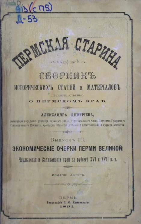 Пермская старина. Сборник исторических статей и материалов преимущественно о Пермском крае. Выпуск 3. Экономические очерки Перми Великой. Чердынский и Соликамский край на рубеже XVI и XVII века