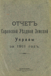 Отчет Саранской уездной земской управы за 1911 год
