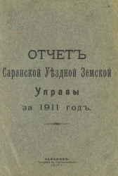 Отчет Саранской уездной земской управы за 1911 год