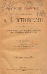 Критические комментарии к сочинениям А.Н. Островского. Хронологический сборник критико-библиографических статей. Часть 4. Издание 2