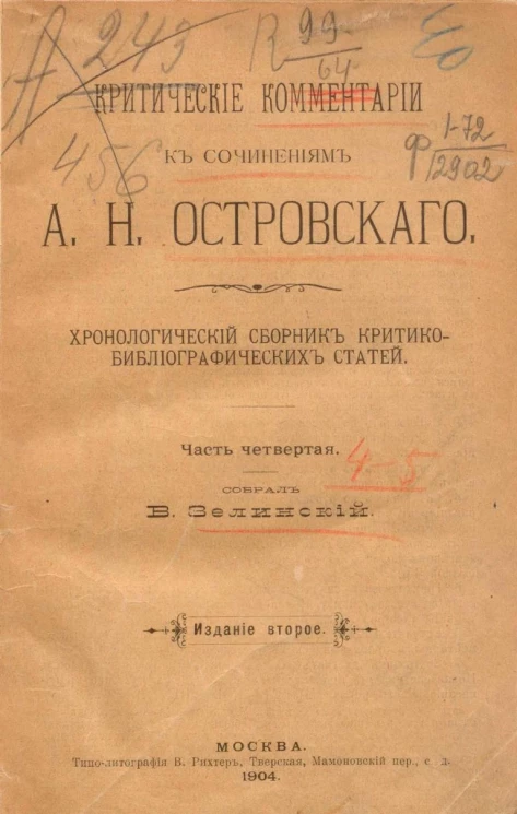 Критические комментарии к сочинениям А.Н. Островского. Хронологический сборник критико-библиографических статей. Часть 4. Издание 2