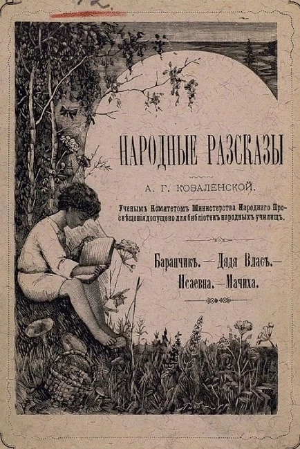 А.Г. Коваленская. Народные рассказы