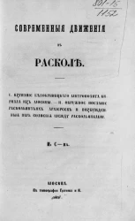Современные движения в расколе. Издание 1863 года 