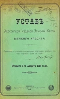 Устав Херсонской уездной земской кассы мелкого кредита