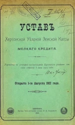 Устав Херсонской уездной земской кассы мелкого кредита