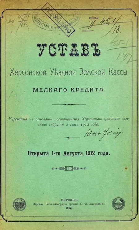 Устав Херсонской уездной земской кассы мелкого кредита