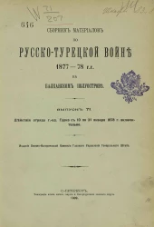 Сборник материалов по русско-турецкой войне 1877-78 годов на Балканском полуострове. Выпуск 71