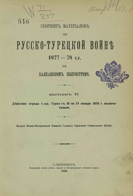 Сборник материалов по русско-турецкой войне 1877-78 годов на Балканском полуострове. Выпуск 71