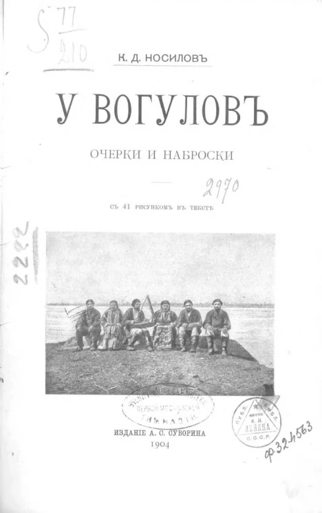У вогулов. Очерки и наброски