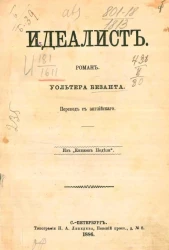 Идеалист. Роман