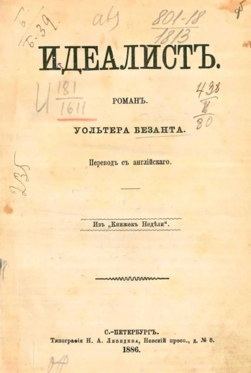 Идеалист. Роман