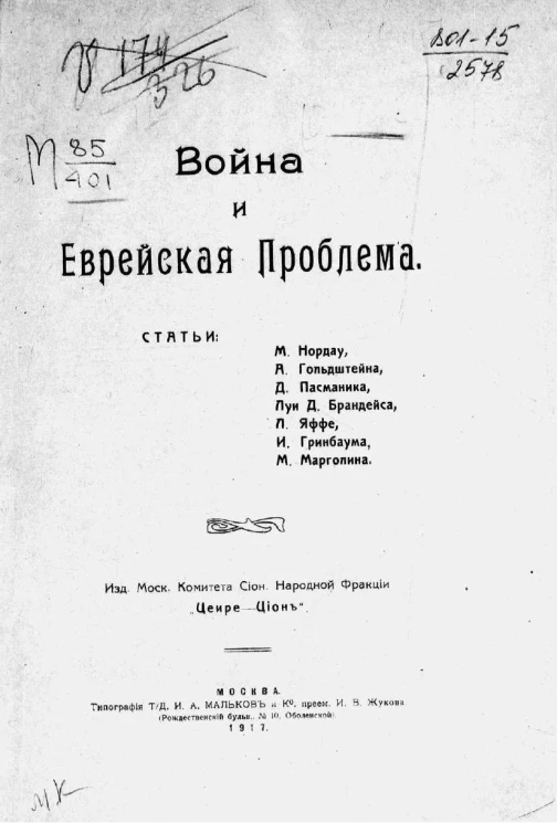 Война и еврейская проблема. Сборник статей