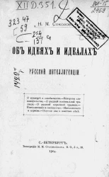 Об идеях и идеалах русской интеллигенции