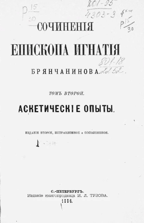 Сочинения епископа Игнатия Брянчанинова. Том 2. Аскетические опыты. Издание 2
