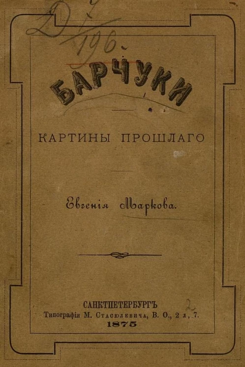 Барчуки. Картины прошлого