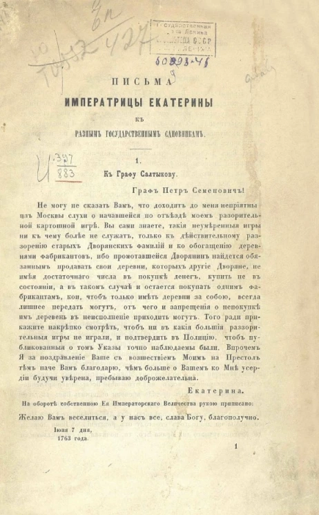 Письма императрицы Екатерины к разным государственным сановникам