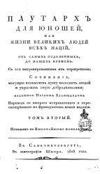 Плутарх для юношей, или жизнь великих людей всех наций. Том 2