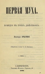 Первая муха. Комедия в трех действиях