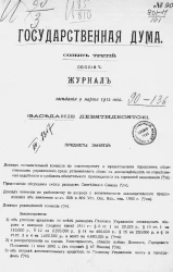 Государственная Дума. Созыв 3. Сессия 5. Журналы заседаний