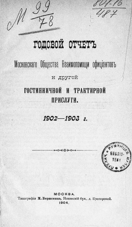 Годовой отчет Московского общества взаимопомощи официантов и другой гостиничной и трактирной прислуги 1902-1903 года