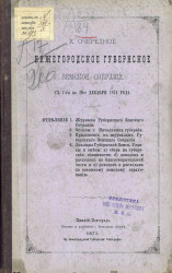 Нижегородское 10-е очередное губернское земское собрание с 7 по 20-е декабря 1874 года