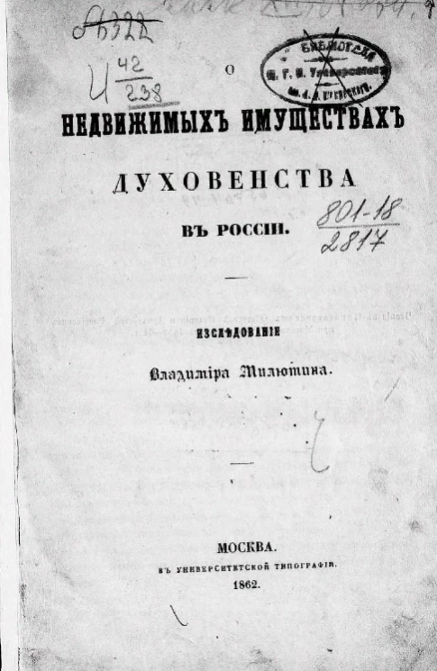 О недвижимых имуществах духовенства в России