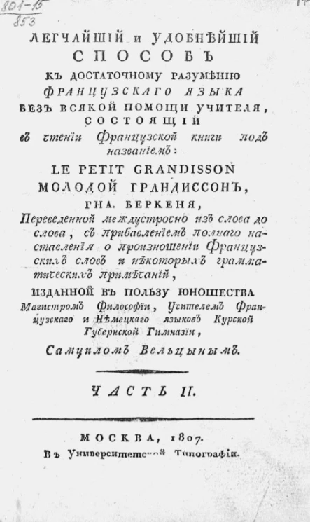 Легчайший и удобнейший способ к достаточному разумению французского языка без всякой помощи учителя. Часть 2
