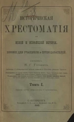 Историческая хрестоматия по новой и новейшей истории. Том 1. Издание 3