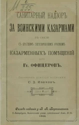 Санитарный надзор за воинскими казармами в связи с кратким гигиеническим очерком казарменных помещений для господ офицеров