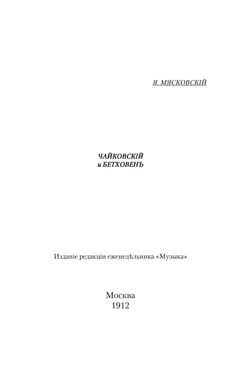 Чайковский и Бетховен
