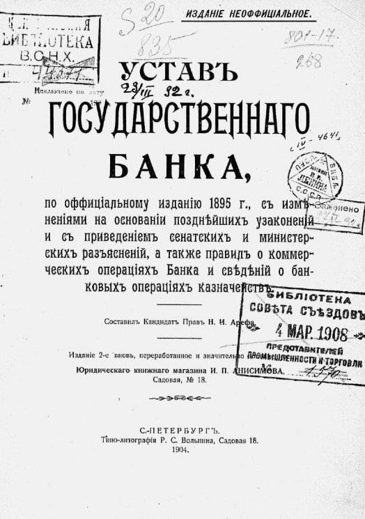 Устав Государственного банка, по официальному изданию 1895 года