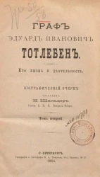 Граф Эдуард Иванович Тотлебен, его жизнь и деятельность. Биографический очерк. Том 2
