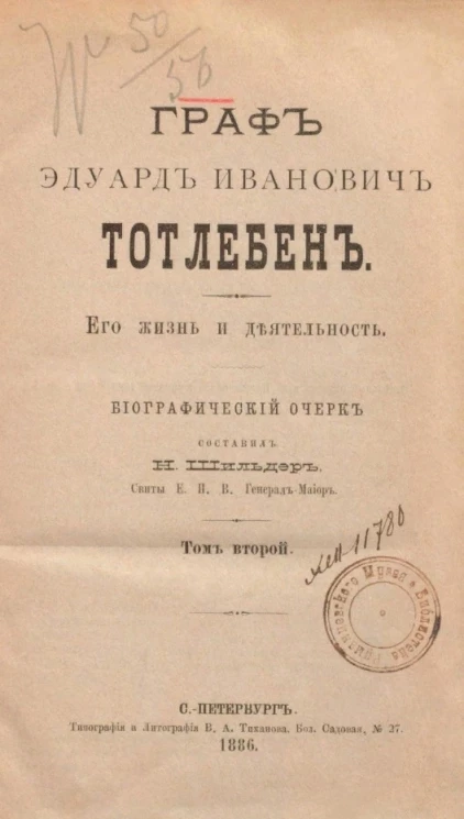 Граф Эдуард Иванович Тотлебен, его жизнь и деятельность. Биографический очерк. Том 2