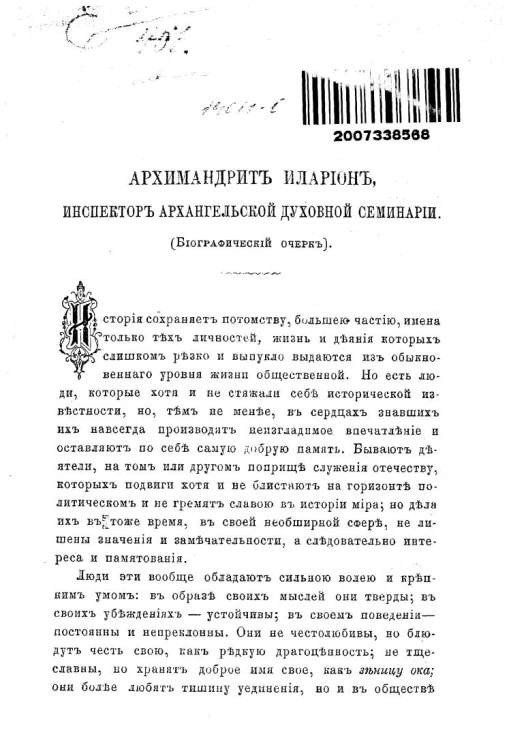 Архимандрит Иларион, инспектор Архангельской духовной семинарии. Биографический очерк