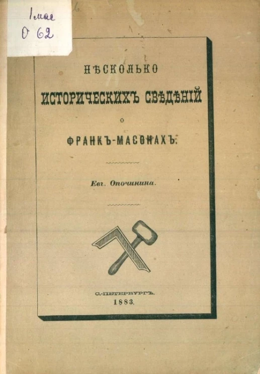 Несколько исторических сведения о франк-масонах 
