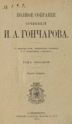 Полное собрание сочинений Ивана Александровича Гончарова. Том 8. Издание 4