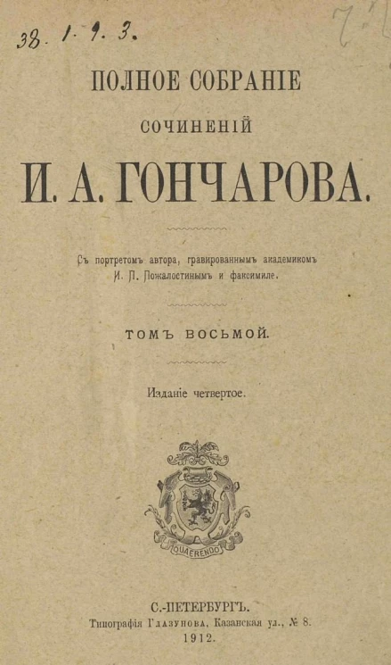 Полное собрание сочинений Ивана Александровича Гончарова. Том 8. Издание 4