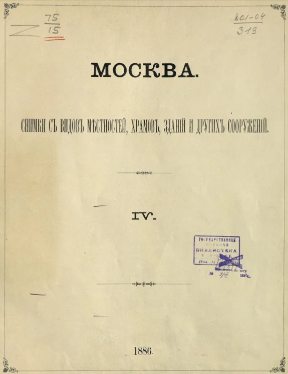 Москва. Снимки с видов местностей, храмов, зданий и других сооружений. Часть 4